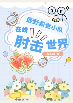 最野救世小队，在线肘击世界小说封面