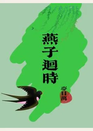 燕子迴时小说封面