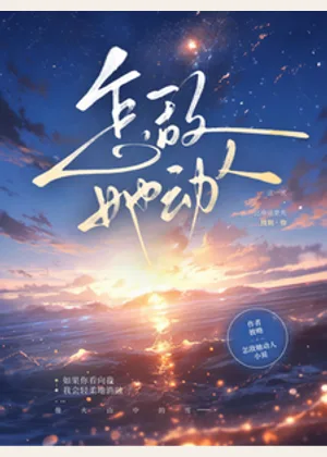 怎敌她动人小说封面