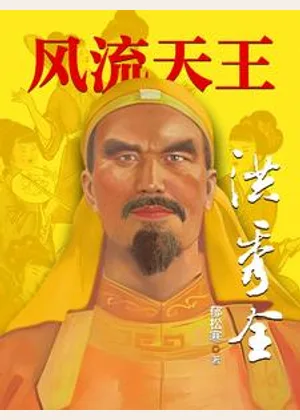 风流天王洪秀全小说封面