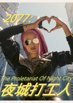 2077：夜城打工人小说封面