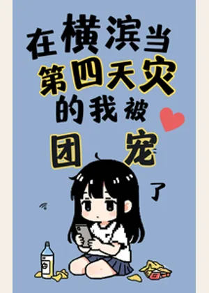 在横滨当第四天灾的我被团宠了小说封面