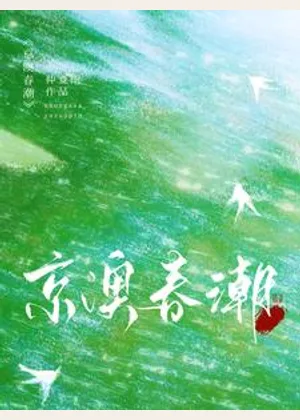 京澳春潮小说封面