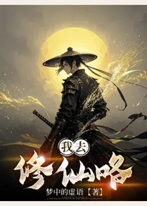 我去修仙咯小说封面