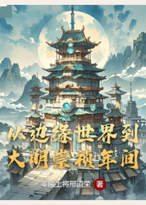 从边缘世界到大明崇祯年间小说封面