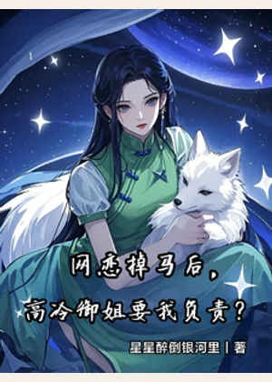 网恋掉马后，高冷御姐要我负责？小说封面