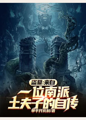 盗墓：来自一位南派土夫子的自传小说封面