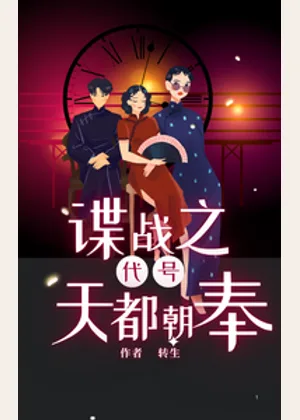 谍战之代号天都朝奉小说封面