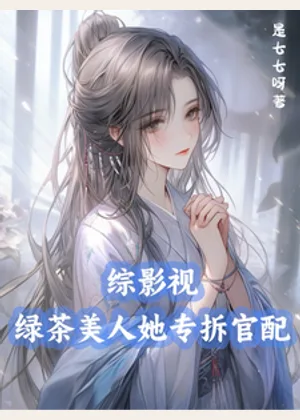 综影视：绿茶美人她专拆官配小说封面