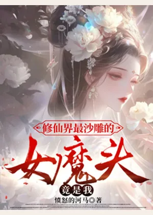修仙界最沙雕的女魔头，竟是我小说封面