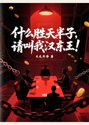 什么胜天半子，请叫我汉东王！小说封面