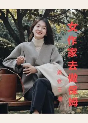 女作家去做保姆小说封面