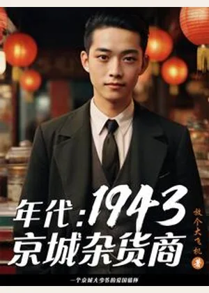 年代：1943京城杂货商小说封面