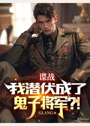 谍战，我潜伏成了鬼子将军！？小说封面