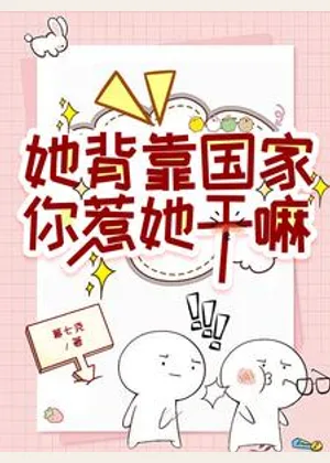 她背靠国家，你惹她干嘛小说封面