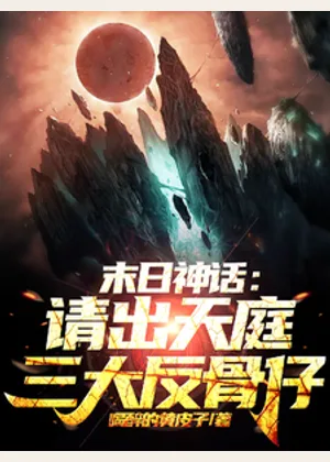 末日神话：请出天庭三大反骨仔小说封面