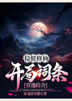 稳健修仙：开局词条劳逸结合小说封面