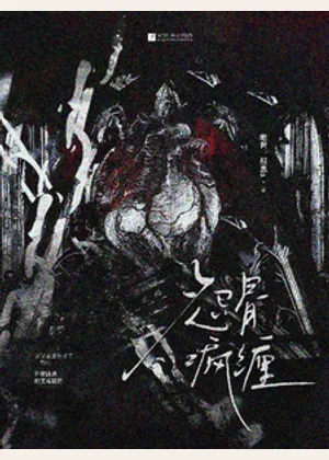 怨骨疯缠小说封面