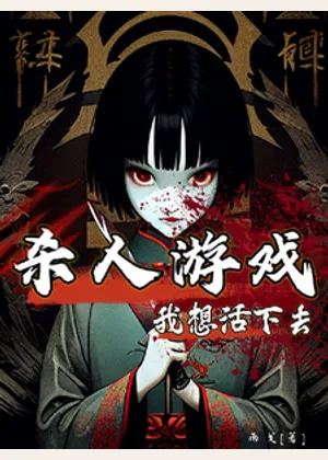 【杀人游戏】我想活下去小说封面