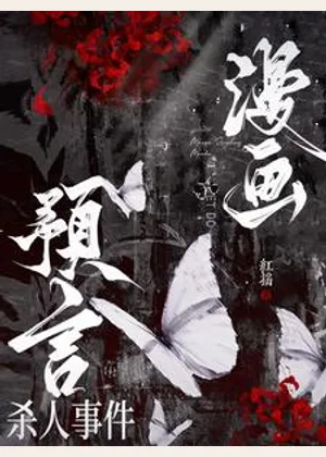 漫画预言杀人事件小说封面