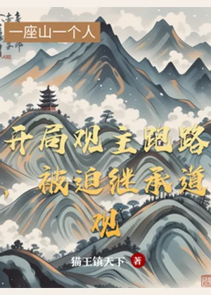 开局观主跑路，被迫继承道观小说封面