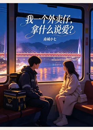 我一个外卖仔，拿什么说爱？小说封面