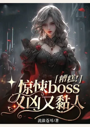 糟糕！惊悚boss又凶又黏人小说封面