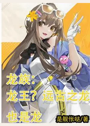 龙族：龙王？远古之龙也是龙小说封面
