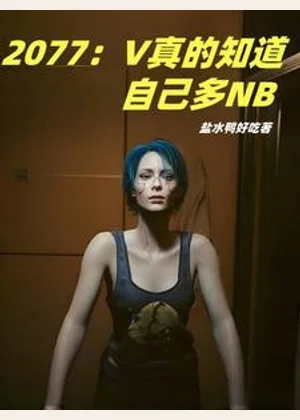 2077：V真的知道自己多NB小说封面