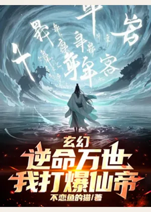 玄幻：逆命万世，我打爆仙帝小说封面