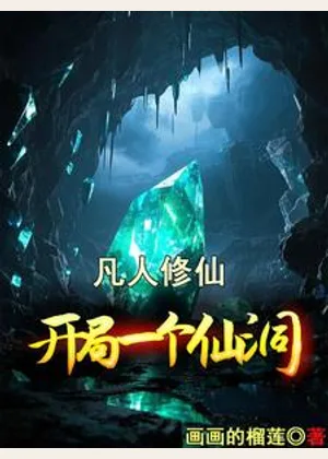凡人修仙，开局一个仙洞小说封面