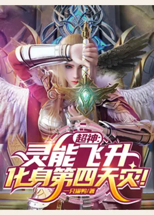 超神：灵能飞升，化身第四天灾！小说封面