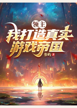 领主：我打造真实游戏帝国小说封面