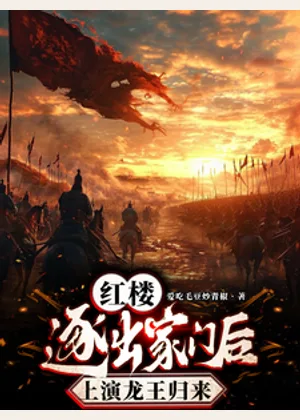 红楼：逐出家门后，上演龙王归来小说封面