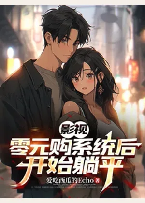 影视：获得影视零元购系统后躺平小说封面