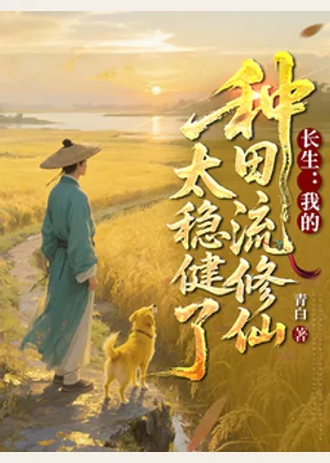 长生：我的种田流修仙太稳健了小说封面