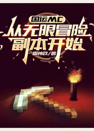 国运MC：从无限冒险副本开始小说封面