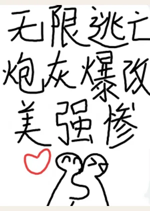 无限逃亡，炮灰爆改美强惨小说封面