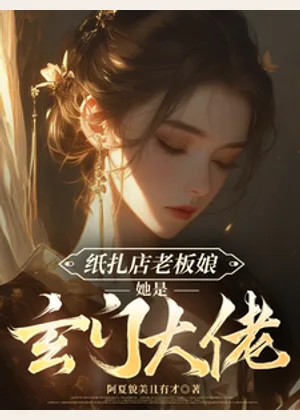 纸扎店老板娘她是玄门大佬小说封面