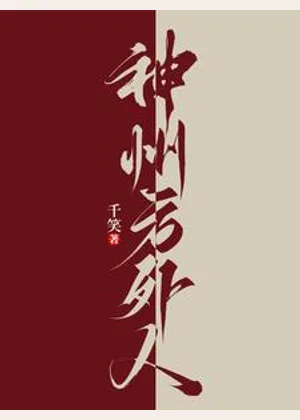 神州方外人小说封面