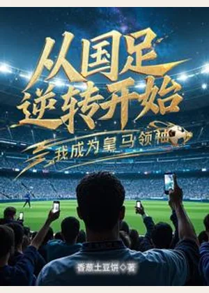 从国足逆转开始，我成为皇马领袖小说封面