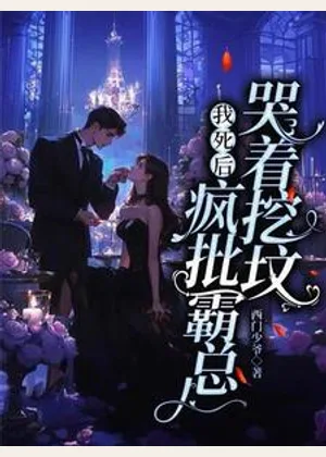 我死后，疯批霸总哭着挖坟小说封面