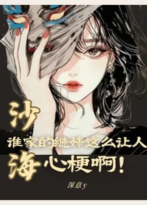 沙海：谁家的继妹这么让人心梗啊小说封面