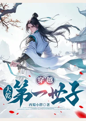 穿越，大乾第一世子小说封面