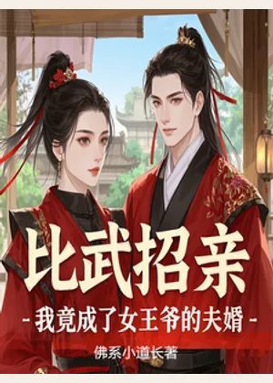 比武招亲，我竟成了女王爷的夫婿小说封面