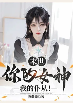 末世：你的女神，我的仆从！小说封面