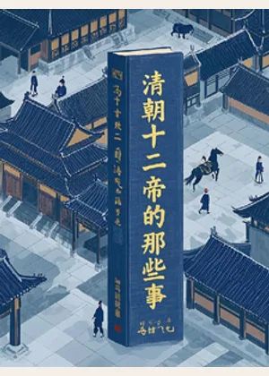 清朝十二帝的那些事小说封面