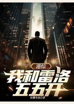 港综：我和雷洛五五开小说封面