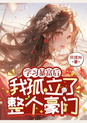 学习暴富后，我孤立了整个豪门小说封面