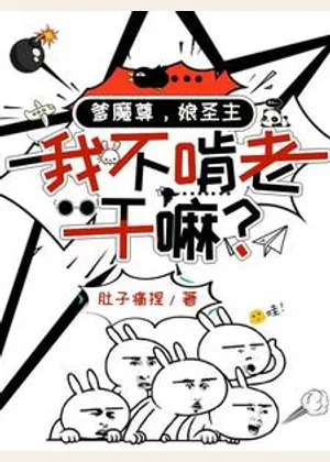 爹魔尊，娘圣主，我不啃老干嘛？小说封面